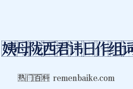 姨母陇西君讳日作组词是什么意思的图片